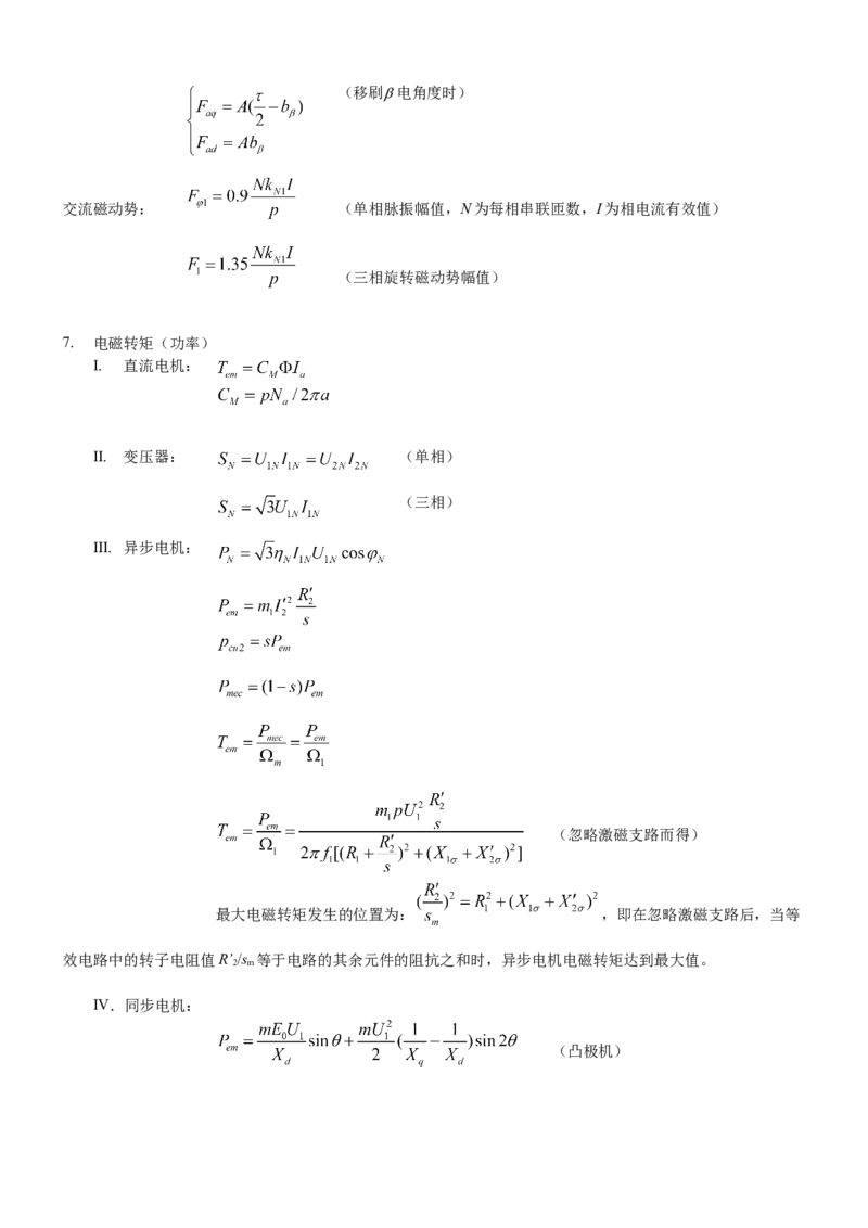 电机学知识点总汇(极力推荐)_2025春招题库汇总_国企题库_中国烟草_3Yancao笔试专业完整知识点（仅需看本专业）_3.9电气专业知识_电机学复习资料