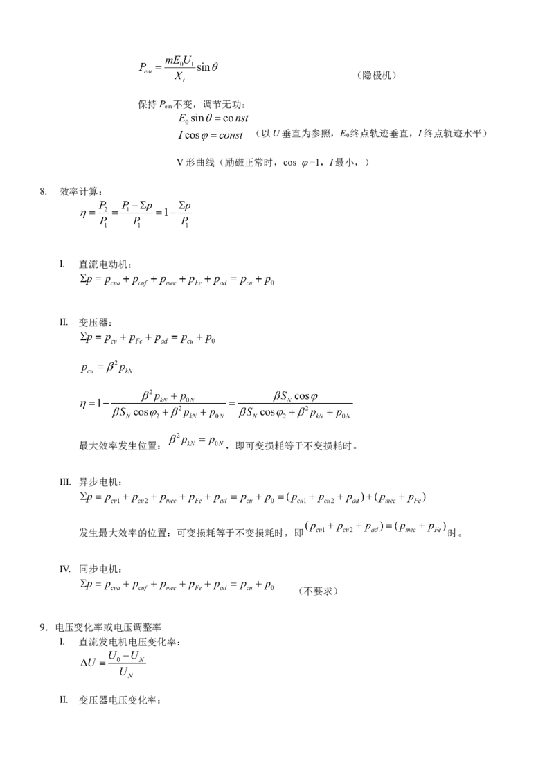 电机学知识点总汇(极力推荐)_2025春招题库汇总_国企题库_中国烟草_3Yancao笔试专业完整知识点（仅需看本专业）_3.9电气专业知识_电机学复习资料
