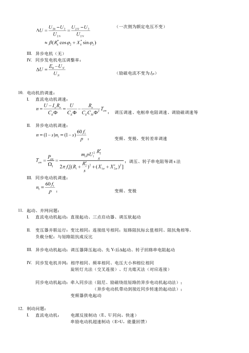 电机学知识点总汇(极力推荐)_2025春招题库汇总_国企题库_中国烟草_3Yancao笔试专业完整知识点（仅需看本专业）_3.9电气专业知识_电机学复习资料