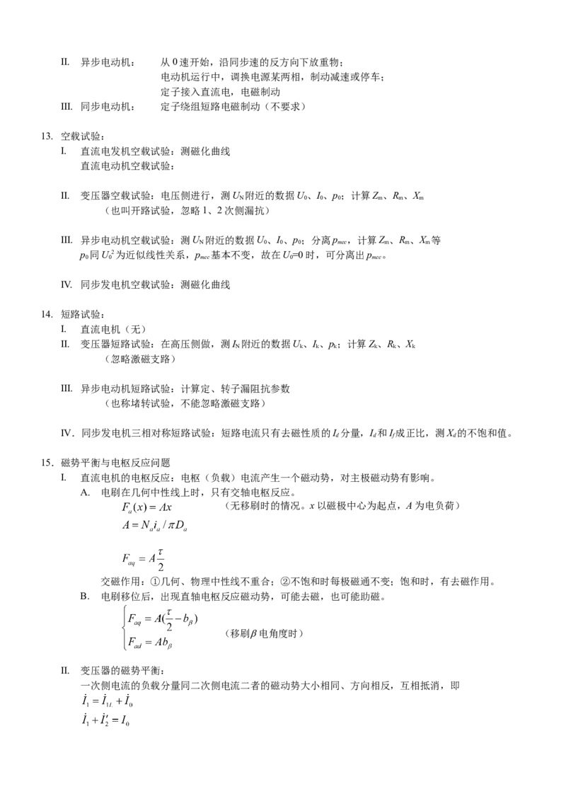 电机学知识点总汇(极力推荐)_2025春招题库汇总_国企题库_中国烟草_3Yancao笔试专业完整知识点（仅需看本专业）_3.9电气专业知识_电机学复习资料