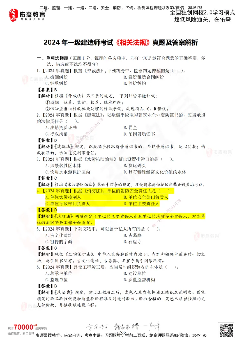 2024年一建《相关法规》真题及答案解析佑森教育叶虎翼独家解析_2026年一建法规_2025年一建法规SVIP_01-精华文档✿电子教材✿历年真题_02-历年真题PDF