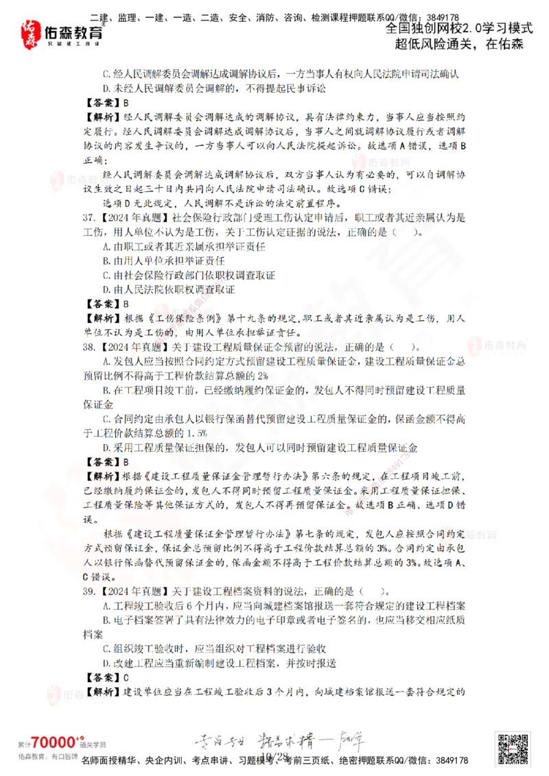 2024年一建《相关法规》真题及答案解析佑森教育叶虎翼独家解析_2026年一建法规_2025年一建法规SVIP_01-精华文档✿电子教材✿历年真题_02-历年真题PDF