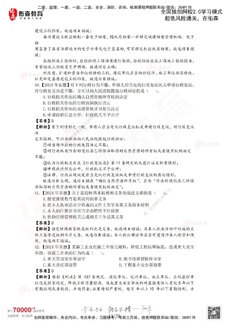 2024年一建《相关法规》真题及答案解析佑森教育叶虎翼独家解析_2026年一建法规_2025年一建法规SVIP_01-精华文档✿电子教材✿历年真题_02-历年真题PDF