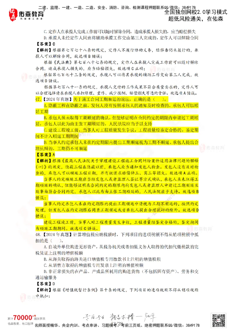 2024年一建《相关法规》真题及答案解析佑森教育叶虎翼独家解析_2026年一建法规_2025年一建法规SVIP_01-精华文档✿电子教材✿历年真题_02-历年真题PDF