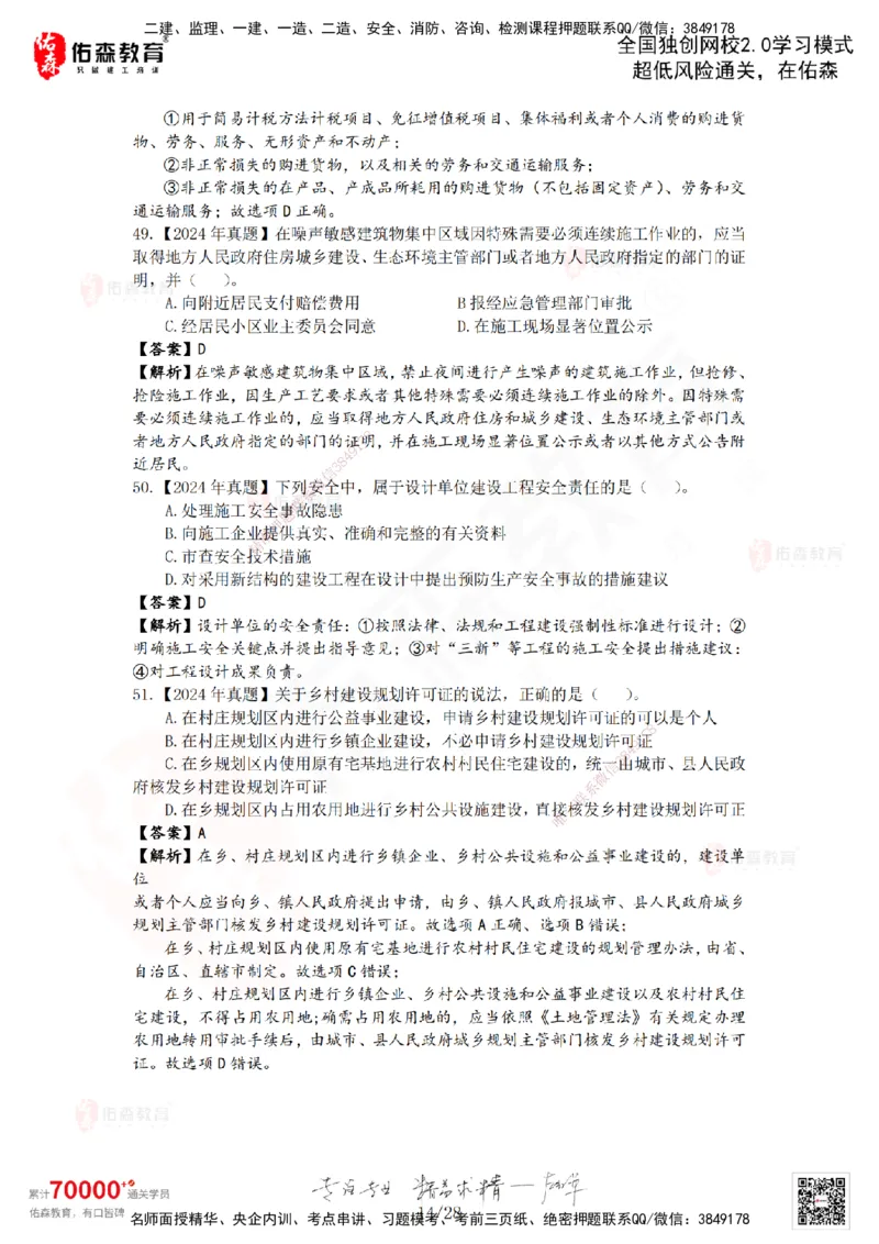 2024年一建《相关法规》真题及答案解析佑森教育叶虎翼独家解析_2026年一建法规_2025年一建法规SVIP_01-精华文档✿电子教材✿历年真题_02-历年真题PDF