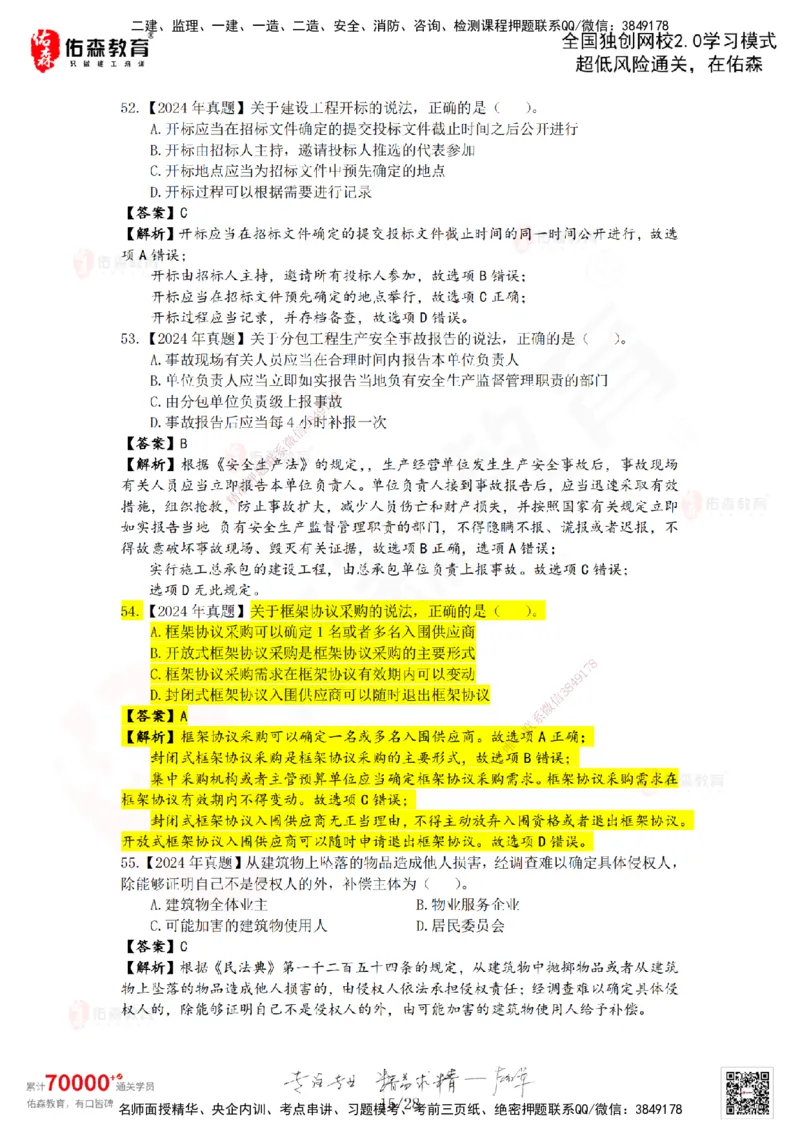 2024年一建《相关法规》真题及答案解析佑森教育叶虎翼独家解析_2026年一建法规_2025年一建法规SVIP_01-精华文档✿电子教材✿历年真题_02-历年真题PDF