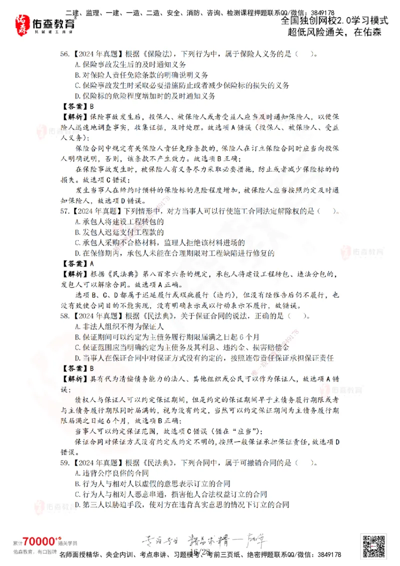 2024年一建《相关法规》真题及答案解析佑森教育叶虎翼独家解析_2026年一建法规_2025年一建法规SVIP_01-精华文档✿电子教材✿历年真题_02-历年真题PDF