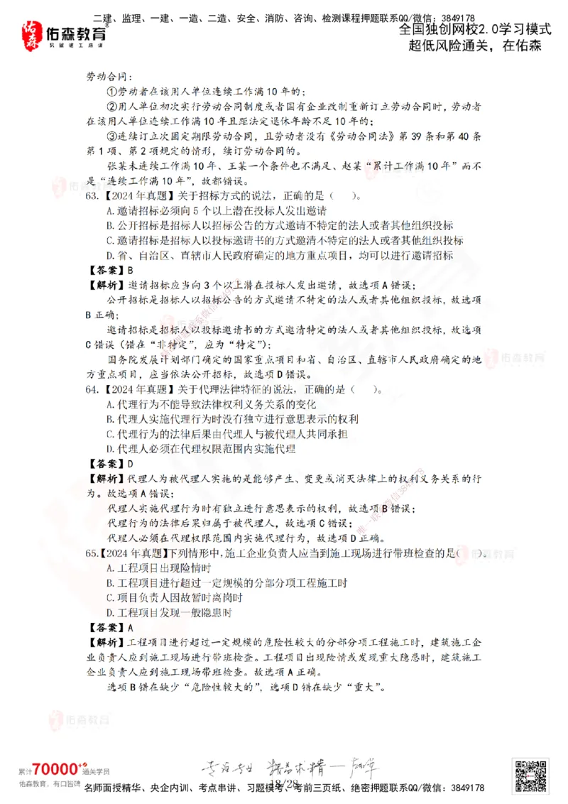 2024年一建《相关法规》真题及答案解析佑森教育叶虎翼独家解析_2026年一建法规_2025年一建法规SVIP_01-精华文档✿电子教材✿历年真题_02-历年真题PDF