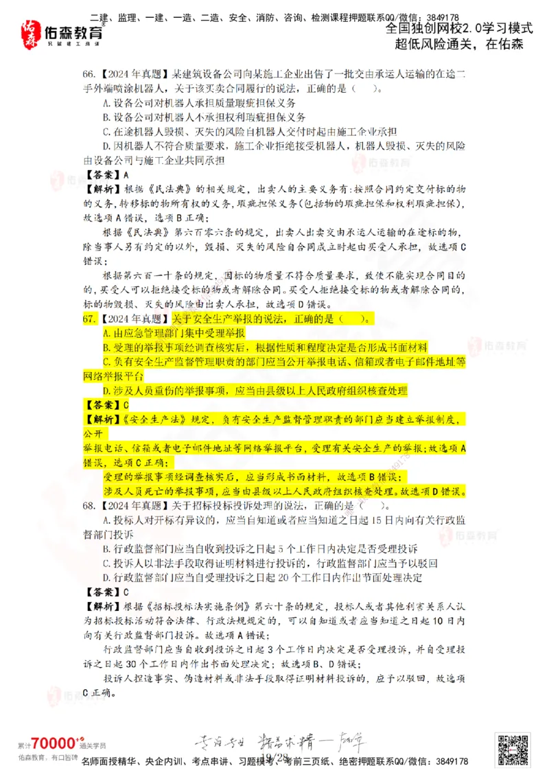 2024年一建《相关法规》真题及答案解析佑森教育叶虎翼独家解析_2026年一建法规_2025年一建法规SVIP_01-精华文档✿电子教材✿历年真题_02-历年真题PDF