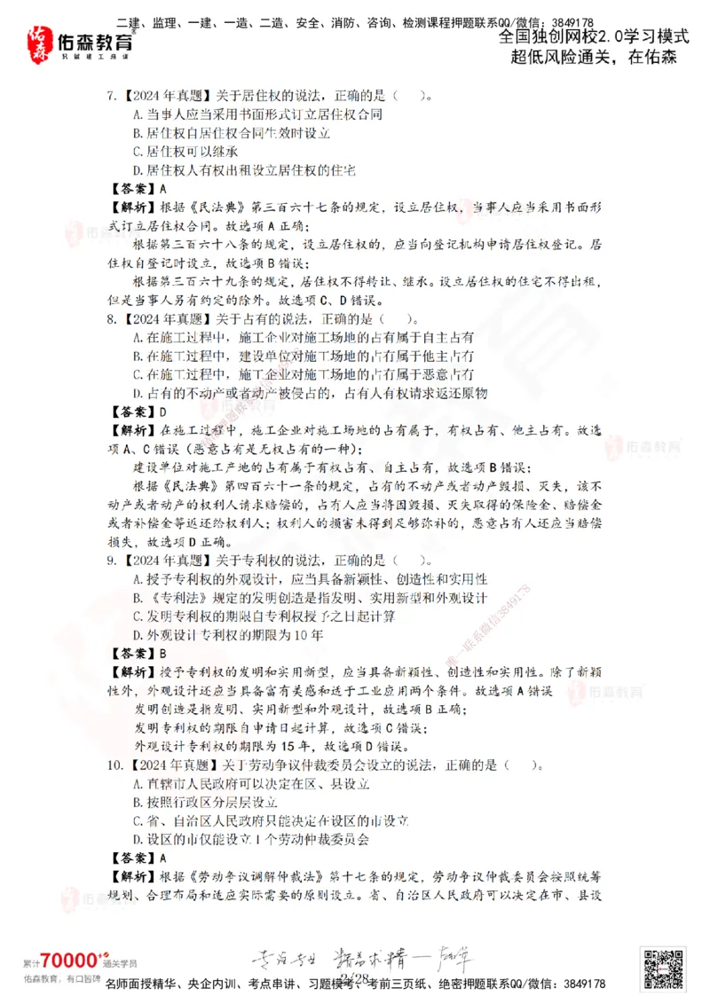 2024年一建《相关法规》真题及答案解析佑森教育叶虎翼独家解析_2026年一建法规_2025年一建法规SVIP_01-精华文档✿电子教材✿历年真题_02-历年真题PDF