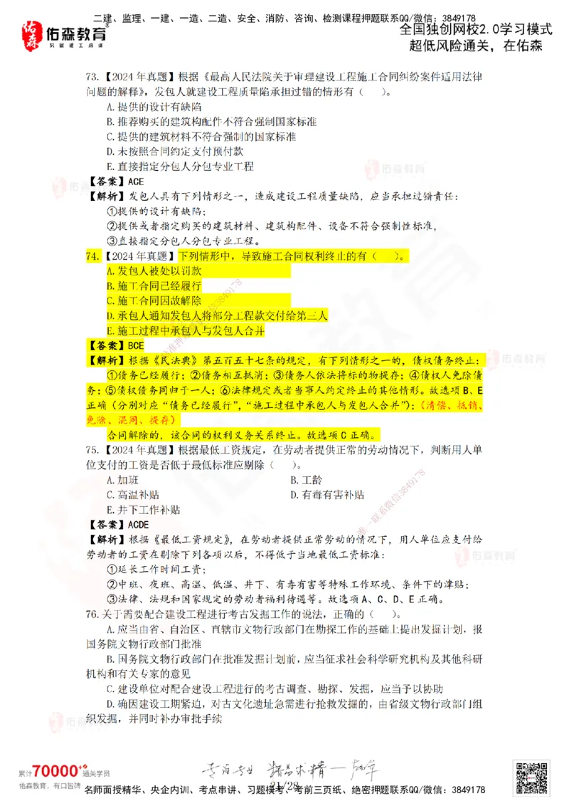 2024年一建《相关法规》真题及答案解析佑森教育叶虎翼独家解析_2026年一建法规_2025年一建法规SVIP_01-精华文档✿电子教材✿历年真题_02-历年真题PDF