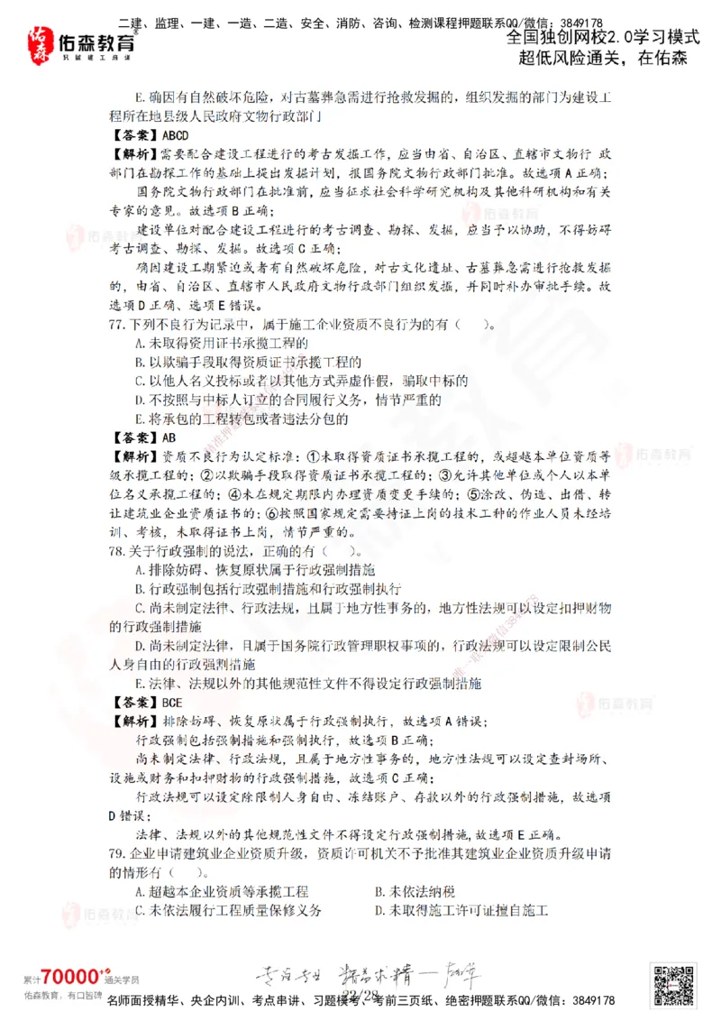 2024年一建《相关法规》真题及答案解析佑森教育叶虎翼独家解析_2026年一建法规_2025年一建法规SVIP_01-精华文档✿电子教材✿历年真题_02-历年真题PDF