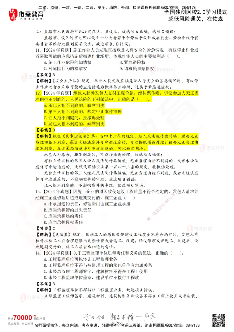 2024年一建《相关法规》真题及答案解析佑森教育叶虎翼独家解析_2026年一建法规_2025年一建法规SVIP_01-精华文档✿电子教材✿历年真题_02-历年真题PDF