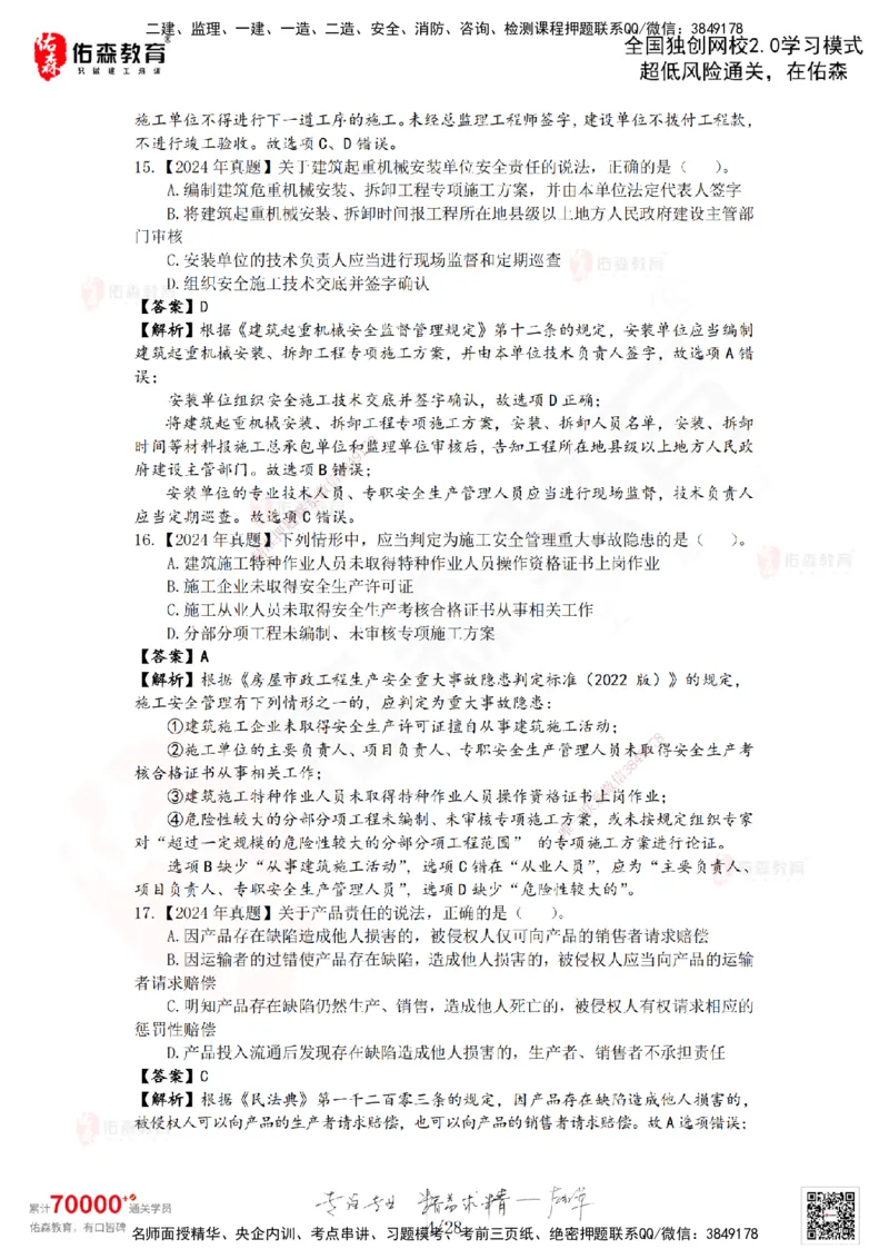 2024年一建《相关法规》真题及答案解析佑森教育叶虎翼独家解析_2026年一建法规_2025年一建法规SVIP_01-精华文档✿电子教材✿历年真题_02-历年真题PDF