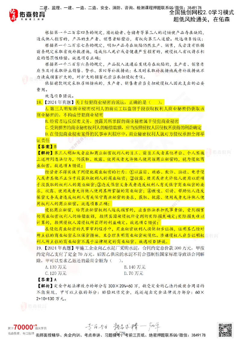 2024年一建《相关法规》真题及答案解析佑森教育叶虎翼独家解析_2026年一建法规_2025年一建法规SVIP_01-精华文档✿电子教材✿历年真题_02-历年真题PDF