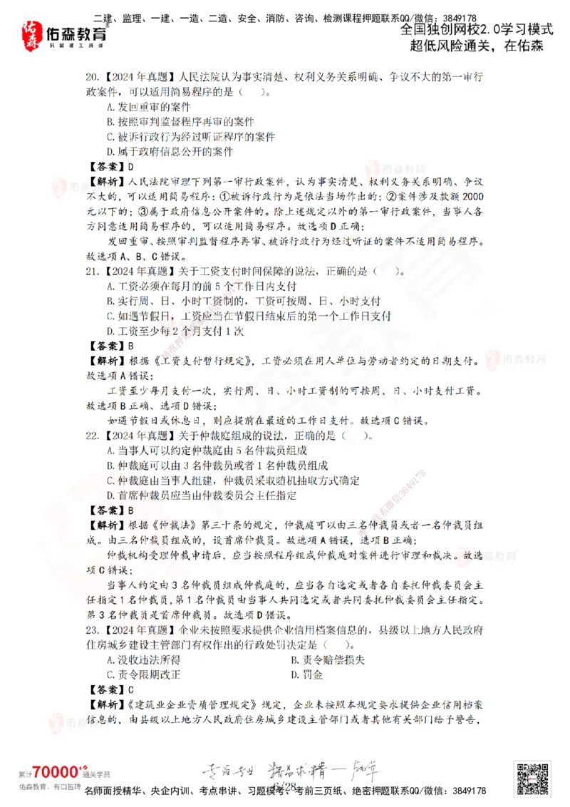 2024年一建《相关法规》真题及答案解析佑森教育叶虎翼独家解析_2026年一建法规_2025年一建法规SVIP_01-精华文档✿电子教材✿历年真题_02-历年真题PDF