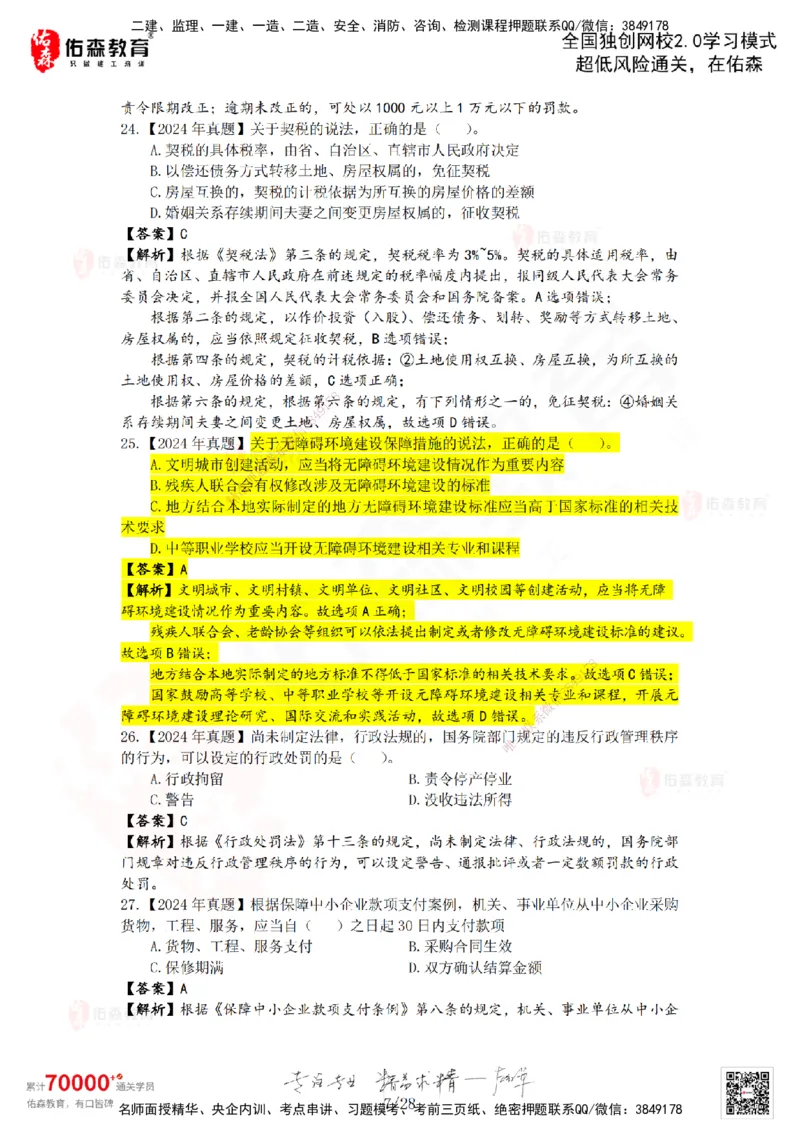 2024年一建《相关法规》真题及答案解析佑森教育叶虎翼独家解析_2026年一建法规_2025年一建法规SVIP_01-精华文档✿电子教材✿历年真题_02-历年真题PDF