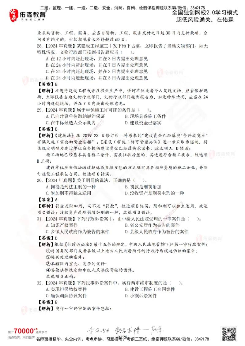 2024年一建《相关法规》真题及答案解析佑森教育叶虎翼独家解析_2026年一建法规_2025年一建法规SVIP_01-精华文档✿电子教材✿历年真题_02-历年真题PDF