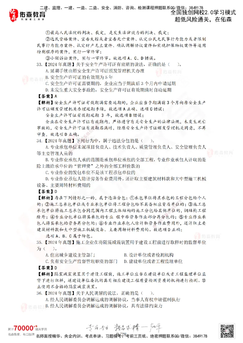 2024年一建《相关法规》真题及答案解析佑森教育叶虎翼独家解析_2026年一建法规_2025年一建法规SVIP_01-精华文档✿电子教材✿历年真题_02-历年真题PDF