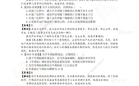 2024年一建《相关法规》真题及答案解析佑森教育叶虎翼独家解析_2026年一建法规_2025年一建法规SVIP_01-精华文档✿电子教材✿历年真题_02-历年真题PDF