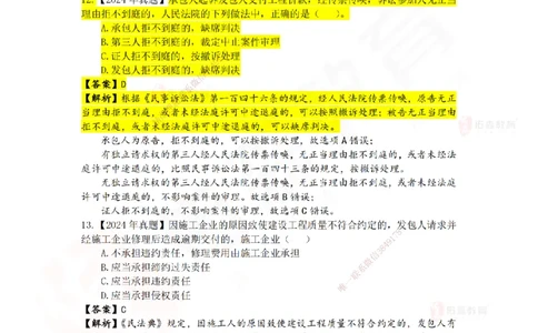 2024年一建《相关法规》真题及答案解析佑森教育叶虎翼独家解析_2026年一建法规_2025年一建法规SVIP_01-精华文档✿电子教材✿历年真题_02-历年真题PDF