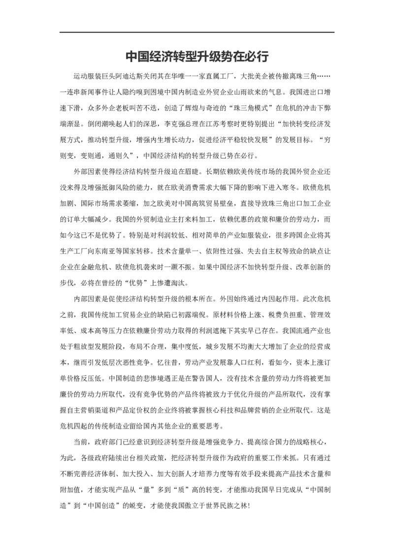 范文16：中国经济转型升级势在必行_2025春招题库汇总_国企综合题库_1、国企招聘考试------笔试资料_综合写作_写作精选范文110篇