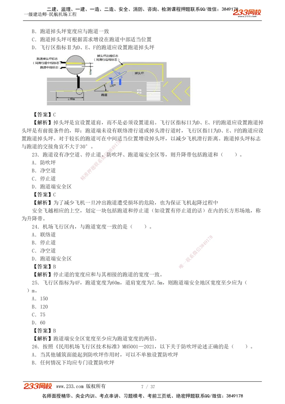 1-6_2026年一级建造师_2026年一建民航_2025年一建民航SVIP_03-习题精析✿实战特训✿模考通关_07-民航《习题解析班》谷永生233