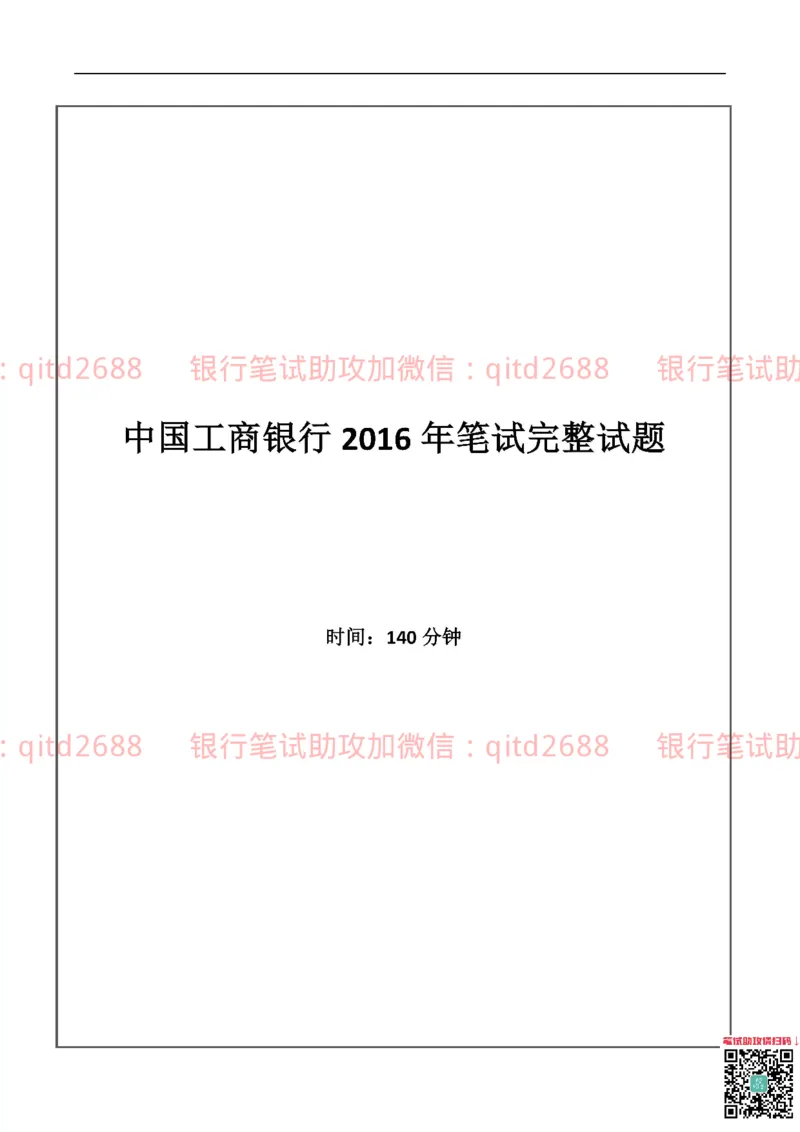 工商银行2016年校园招聘真题_2025春招题库汇总_银行题库-1_银行全套上岸资料_各银行笔试真题_工行上岸资料_工商银行笔试真题