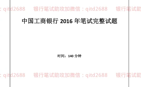 工商银行2016年校园招聘真题_2025春招题库汇总_银行题库-1_银行全套上岸资料_各银行笔试真题_工行上岸资料_工商银行笔试真题
