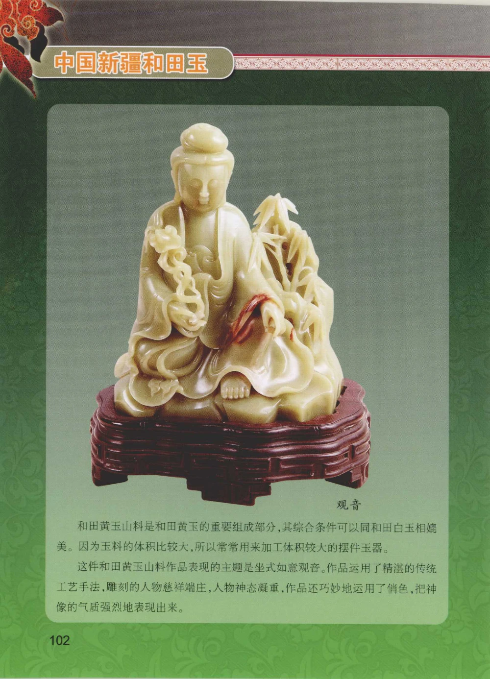 中国新疆和田玉黄玉__X018-玉石珠宝鉴定教程最新合集_7、和田玉鉴定专题全套课程_和田玉电子书