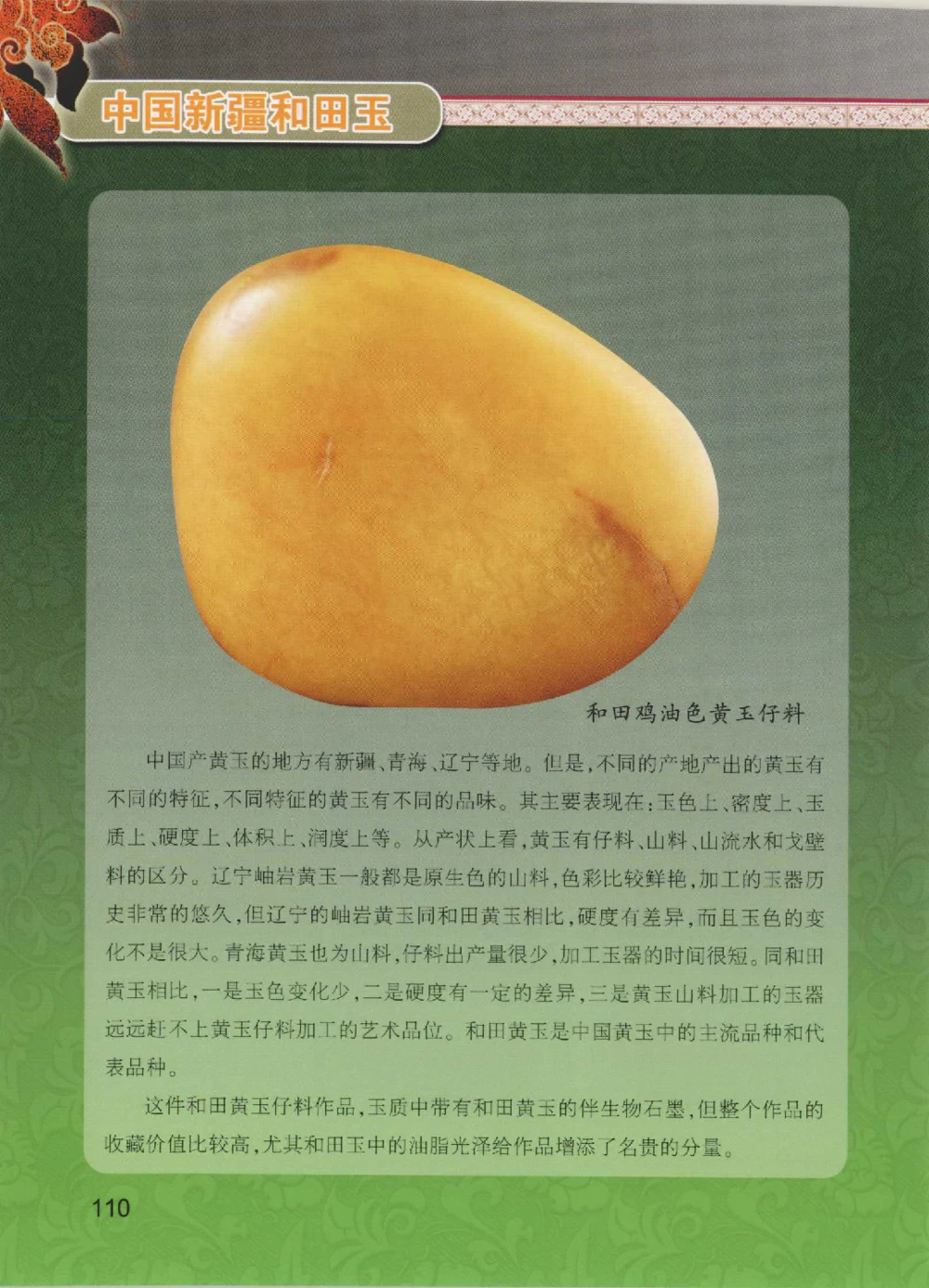中国新疆和田玉黄玉__X018-玉石珠宝鉴定教程最新合集_7、和田玉鉴定专题全套课程_和田玉电子书