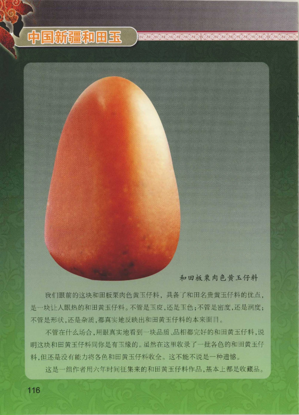 中国新疆和田玉黄玉__X018-玉石珠宝鉴定教程最新合集_7、和田玉鉴定专题全套课程_和田玉电子书