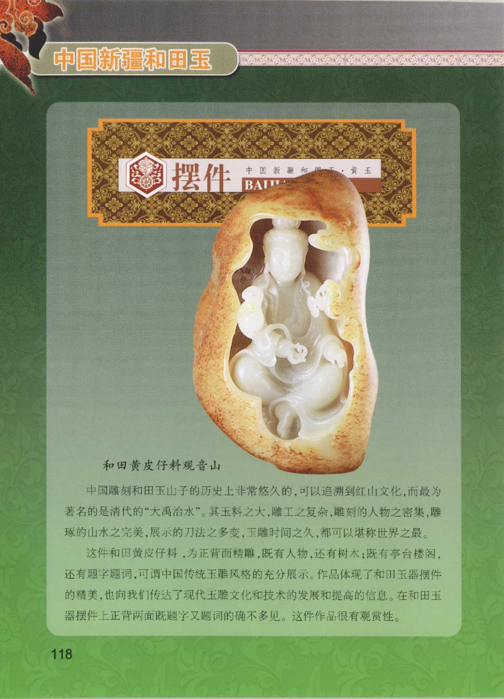 中国新疆和田玉黄玉__X018-玉石珠宝鉴定教程最新合集_7、和田玉鉴定专题全套课程_和田玉电子书