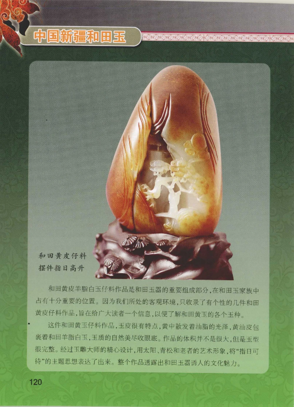 中国新疆和田玉黄玉__X018-玉石珠宝鉴定教程最新合集_7、和田玉鉴定专题全套课程_和田玉电子书