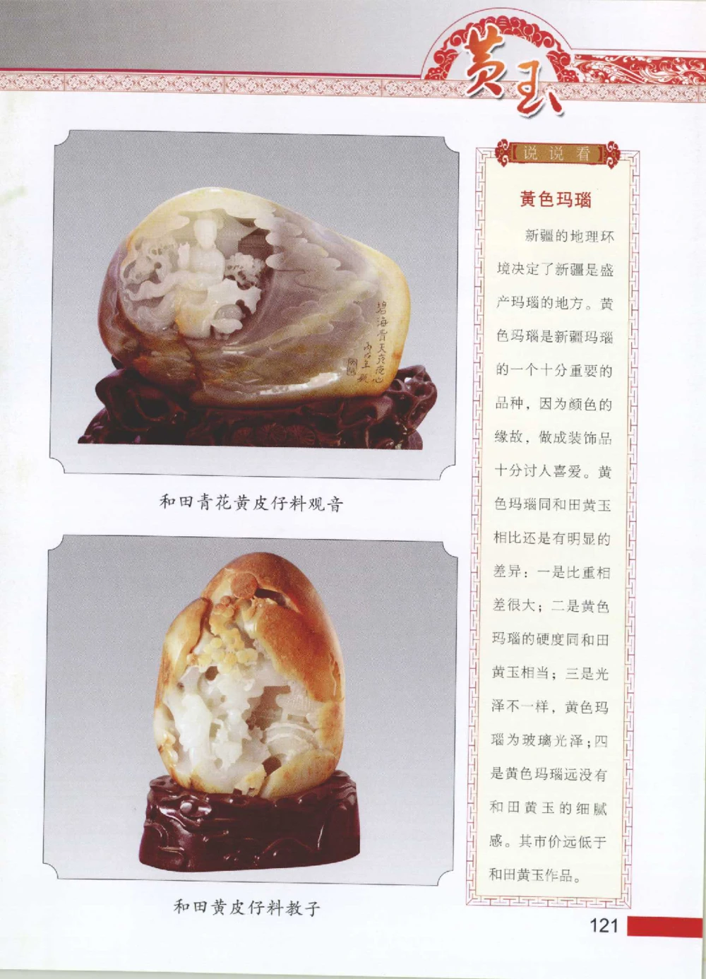 中国新疆和田玉黄玉__X018-玉石珠宝鉴定教程最新合集_7、和田玉鉴定专题全套课程_和田玉电子书