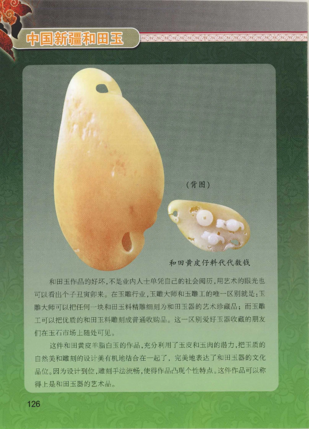 中国新疆和田玉黄玉__X018-玉石珠宝鉴定教程最新合集_7、和田玉鉴定专题全套课程_和田玉电子书