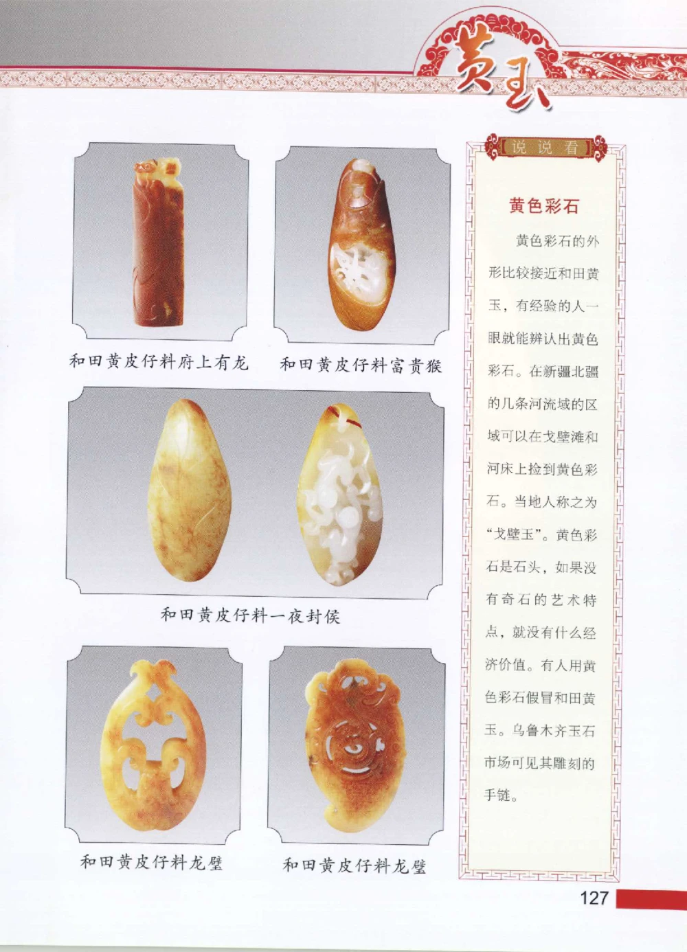 中国新疆和田玉黄玉__X018-玉石珠宝鉴定教程最新合集_7、和田玉鉴定专题全套课程_和田玉电子书