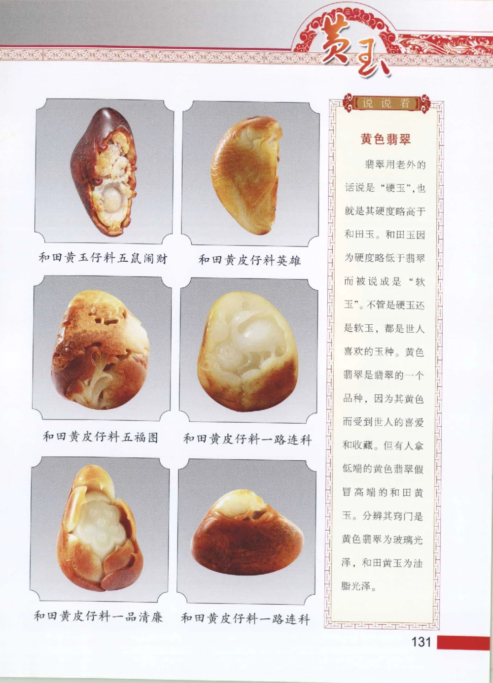 中国新疆和田玉黄玉__X018-玉石珠宝鉴定教程最新合集_7、和田玉鉴定专题全套课程_和田玉电子书