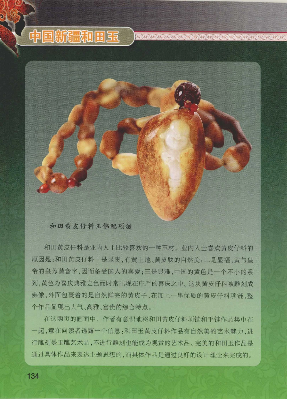 中国新疆和田玉黄玉__X018-玉石珠宝鉴定教程最新合集_7、和田玉鉴定专题全套课程_和田玉电子书
