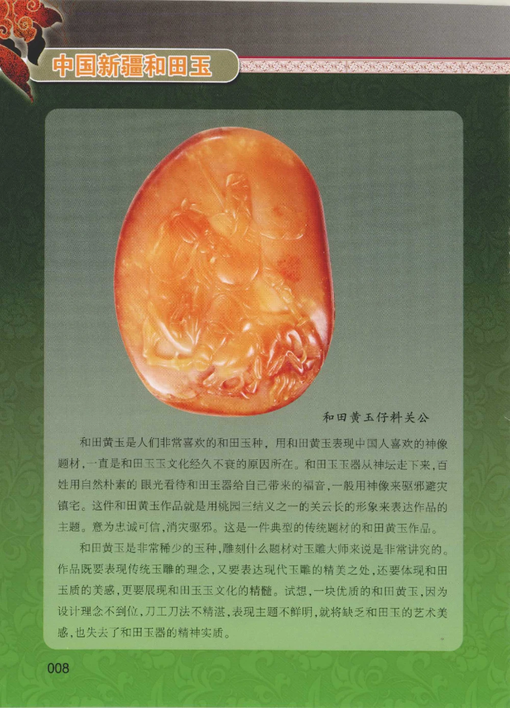 中国新疆和田玉黄玉__X018-玉石珠宝鉴定教程最新合集_7、和田玉鉴定专题全套课程_和田玉电子书