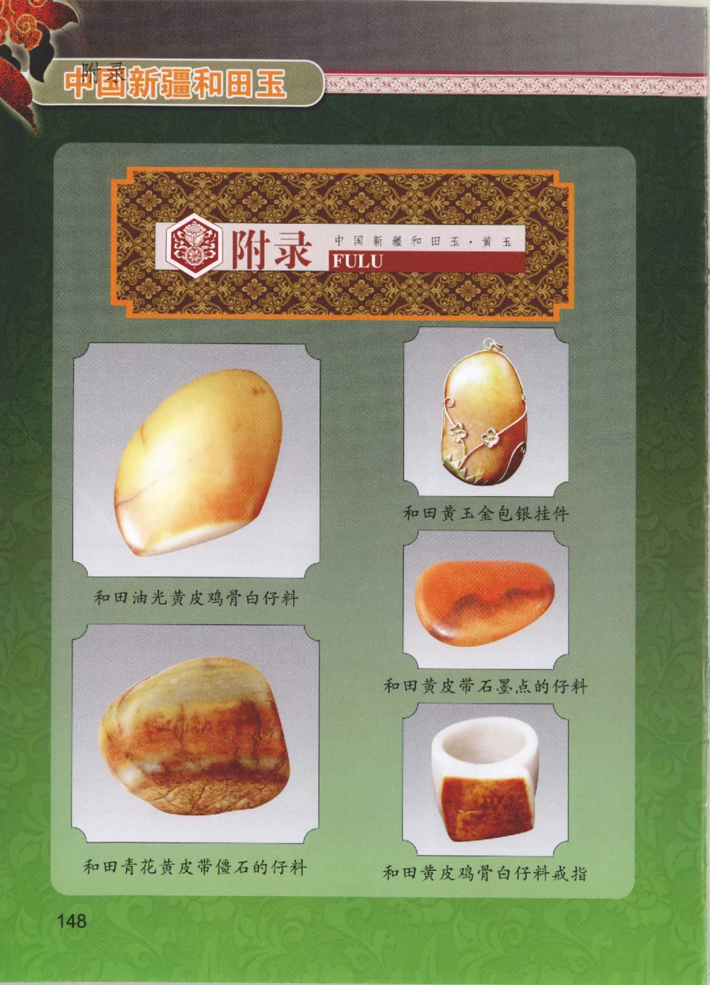 中国新疆和田玉黄玉__X018-玉石珠宝鉴定教程最新合集_7、和田玉鉴定专题全套课程_和田玉电子书