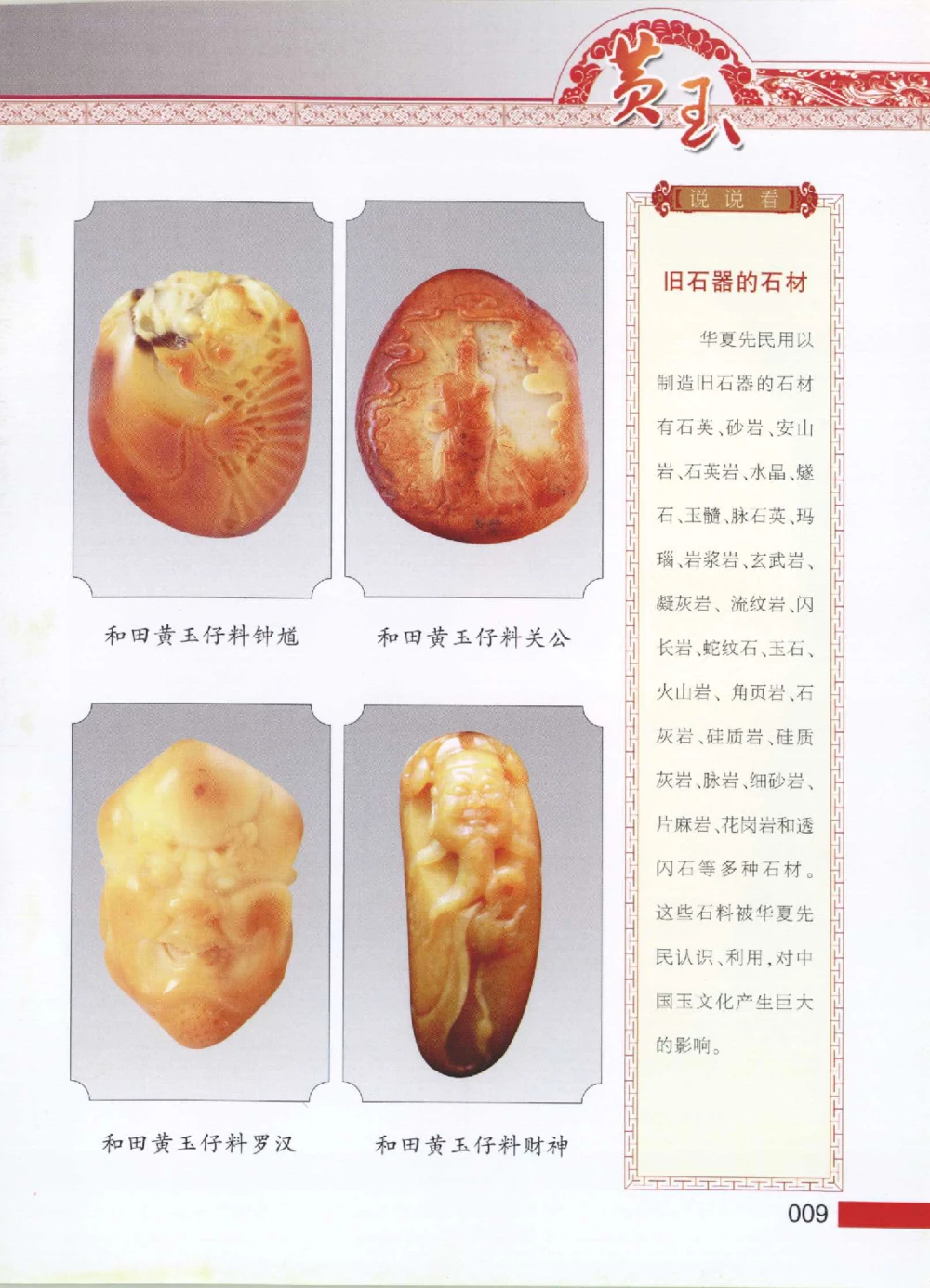 中国新疆和田玉黄玉__X018-玉石珠宝鉴定教程最新合集_7、和田玉鉴定专题全套课程_和田玉电子书