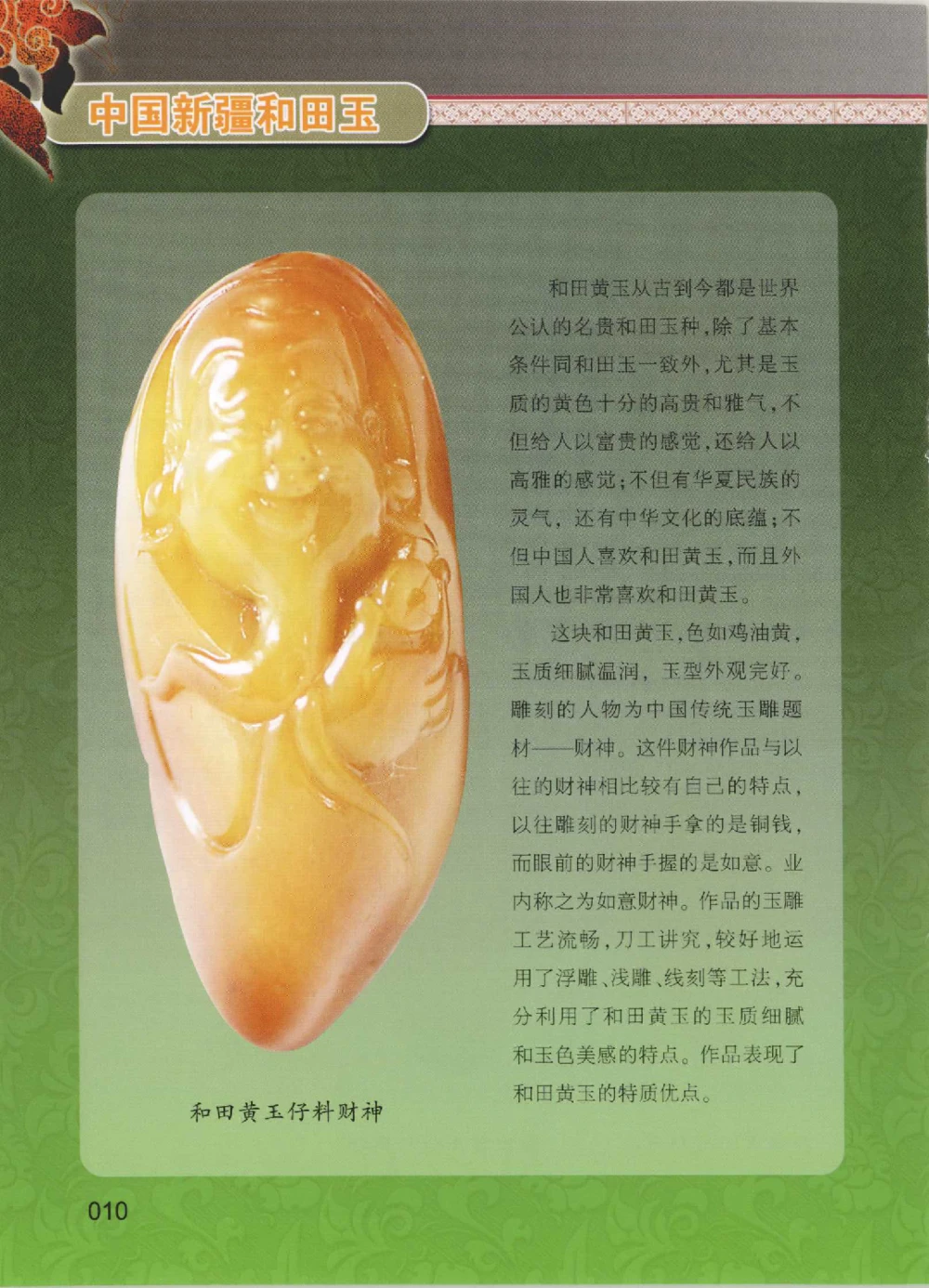 中国新疆和田玉黄玉__X018-玉石珠宝鉴定教程最新合集_7、和田玉鉴定专题全套课程_和田玉电子书