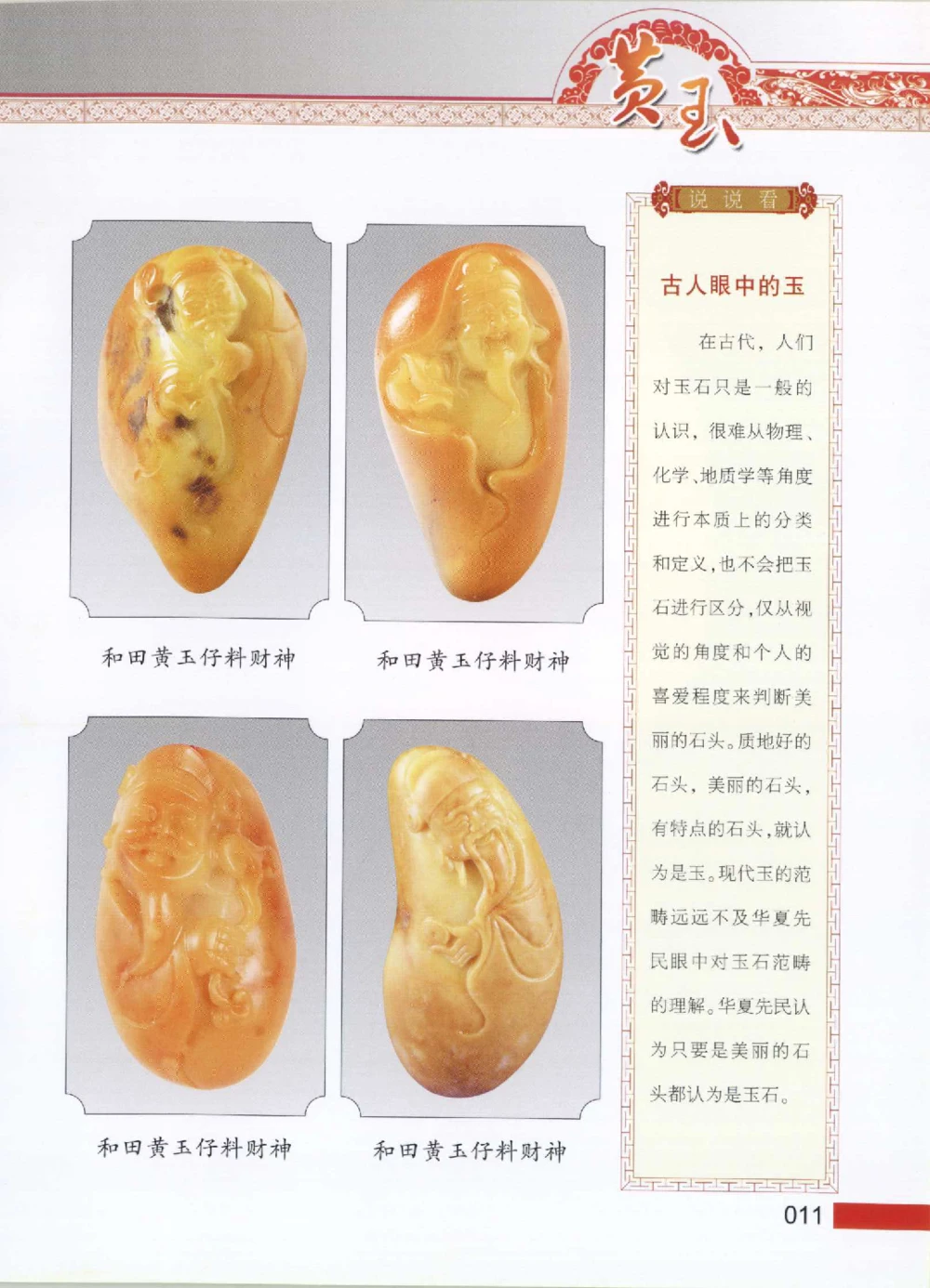 中国新疆和田玉黄玉__X018-玉石珠宝鉴定教程最新合集_7、和田玉鉴定专题全套课程_和田玉电子书