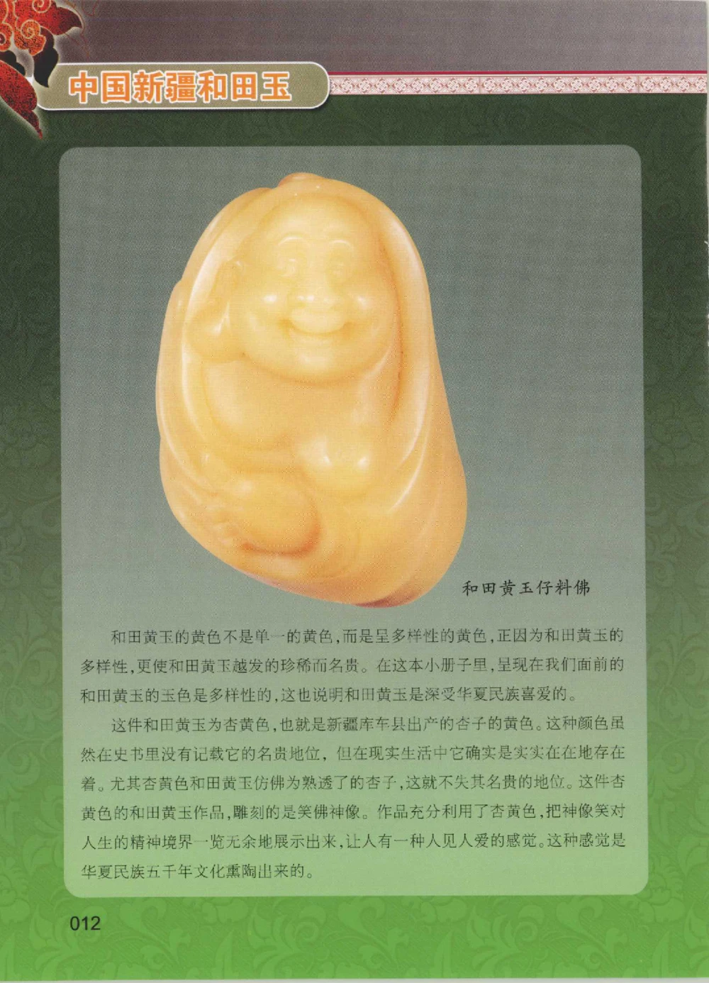 中国新疆和田玉黄玉__X018-玉石珠宝鉴定教程最新合集_7、和田玉鉴定专题全套课程_和田玉电子书