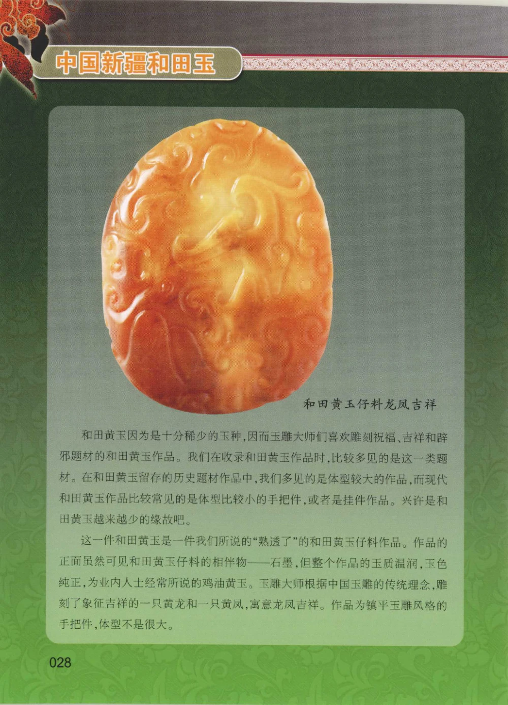 中国新疆和田玉黄玉__X018-玉石珠宝鉴定教程最新合集_7、和田玉鉴定专题全套课程_和田玉电子书