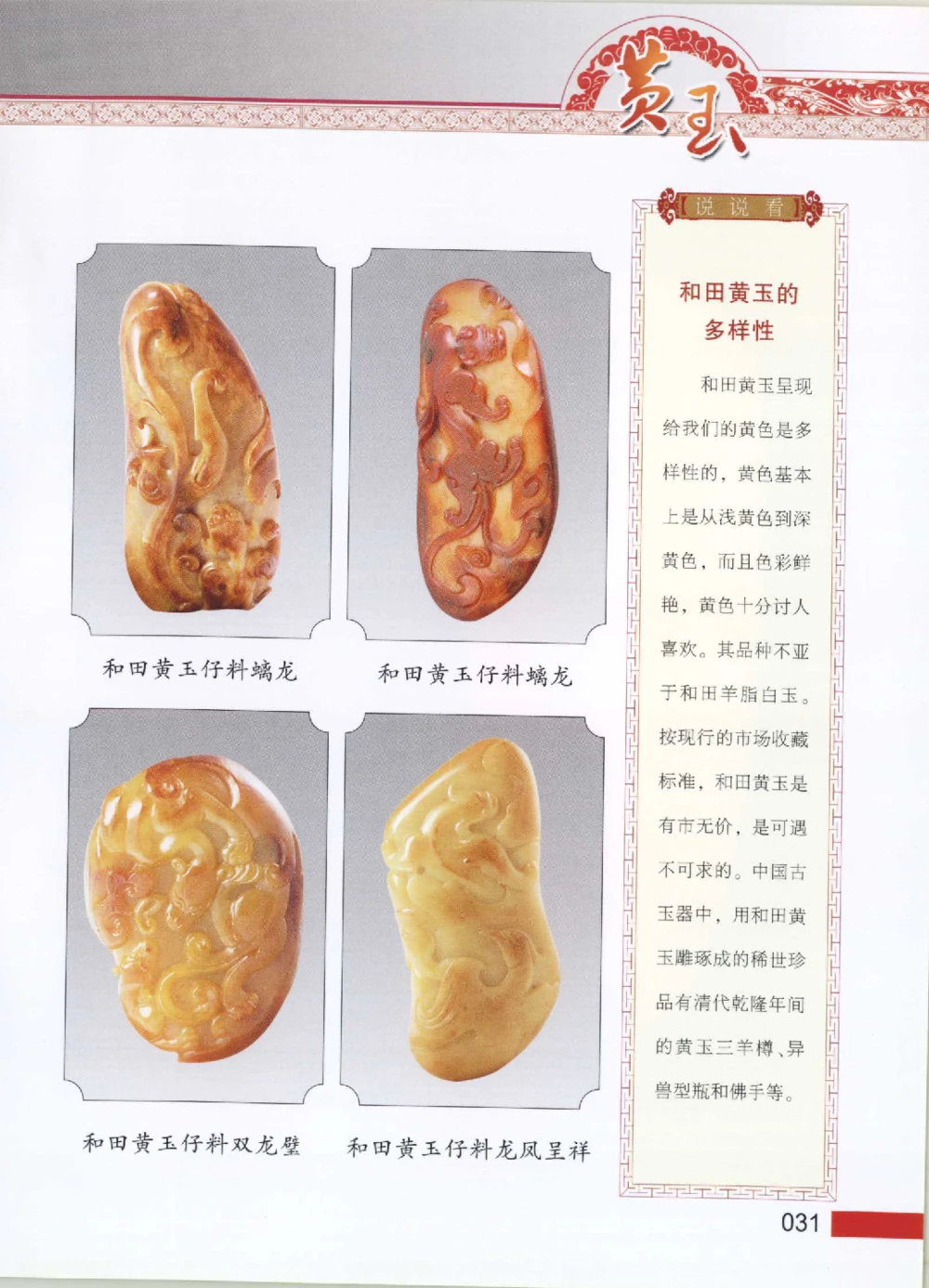 中国新疆和田玉黄玉__X018-玉石珠宝鉴定教程最新合集_7、和田玉鉴定专题全套课程_和田玉电子书