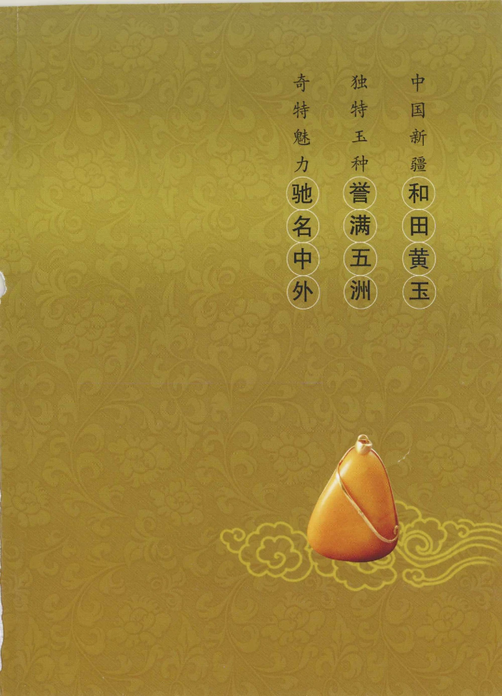 中国新疆和田玉黄玉__X018-玉石珠宝鉴定教程最新合集_7、和田玉鉴定专题全套课程_和田玉电子书