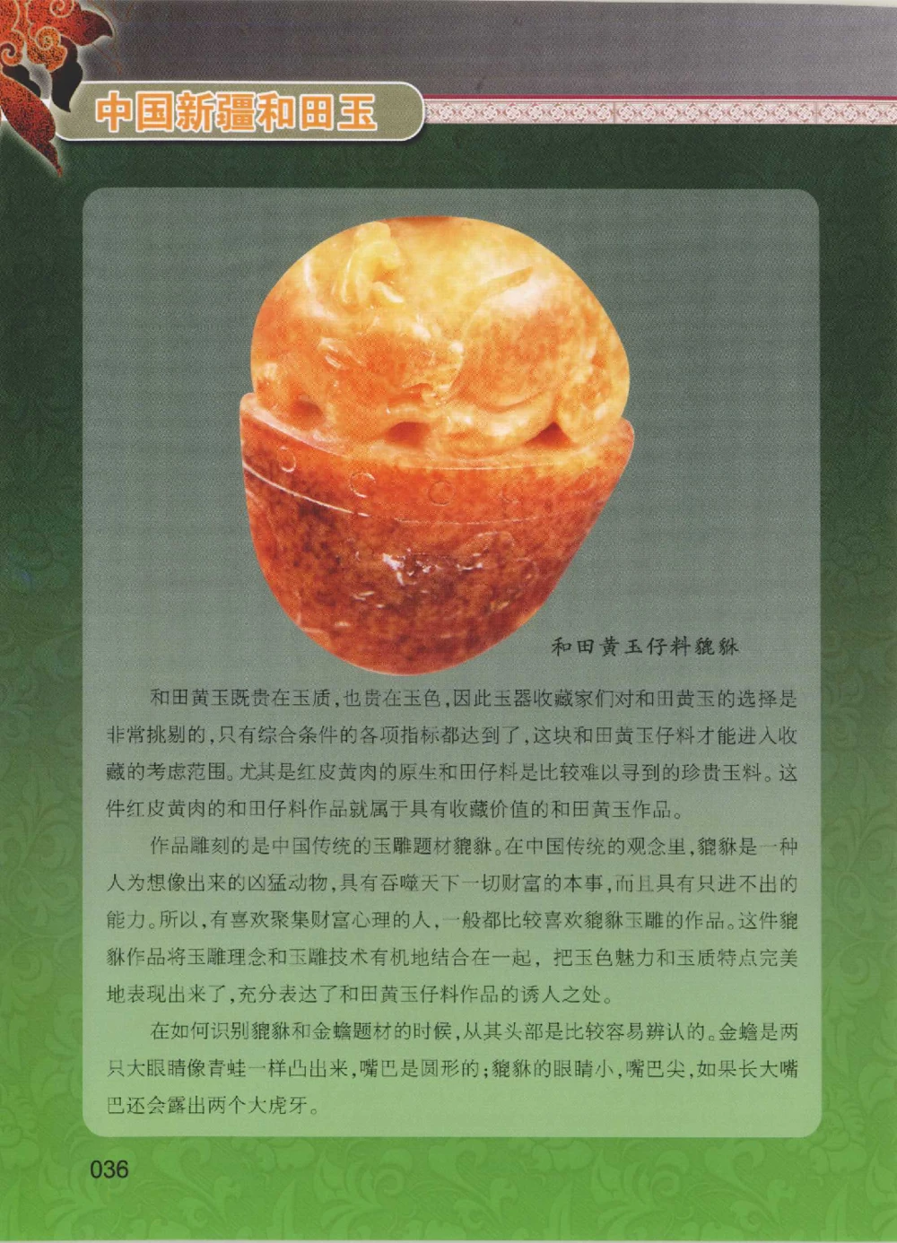 中国新疆和田玉黄玉__X018-玉石珠宝鉴定教程最新合集_7、和田玉鉴定专题全套课程_和田玉电子书
