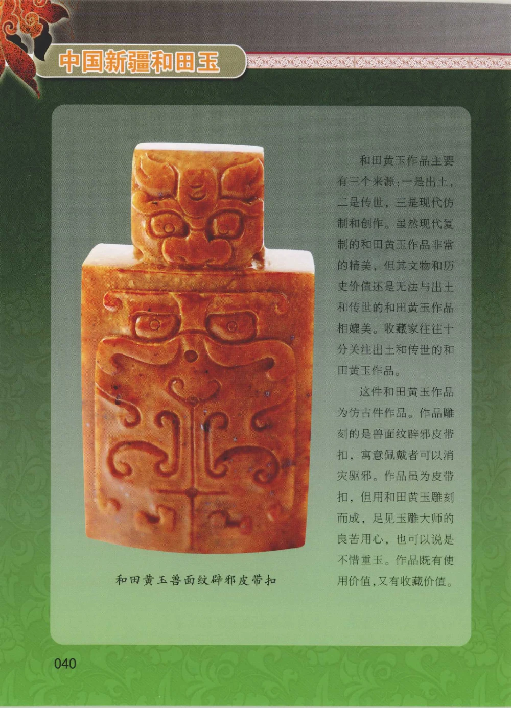 中国新疆和田玉黄玉__X018-玉石珠宝鉴定教程最新合集_7、和田玉鉴定专题全套课程_和田玉电子书